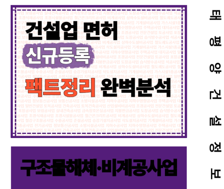  [그냥 부수면 안됩니다] 구조물해체·비계공사업 면허 신규등록 팩트정리 완벽분석!