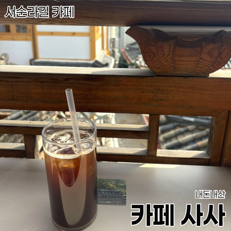  [서순라길 카페]서순라길 조용한 한옥카페_카페 사사