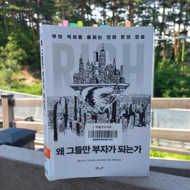  왜 그들만 부자가 되는가 필립 바구스/ 안드레아스 마르크바르트 지음 금본위제 양육? 약육강식 뜻