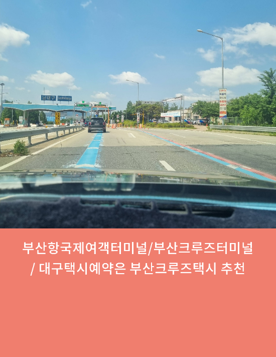  부산항국제여객터미널/부산항크루즈터미널/대구택시예약은 부산크루즈택시 추천