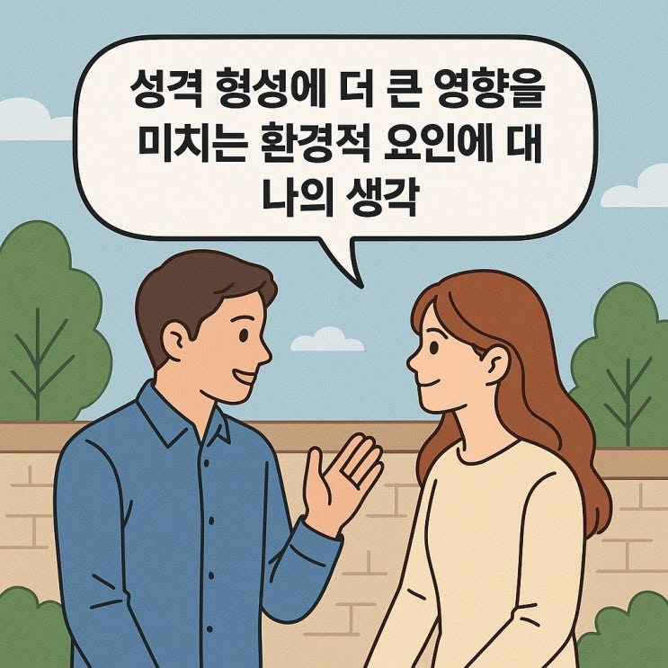  성격 형성에 더 큰 영향을 미치는 환경적 요인에 대한 나의 생각