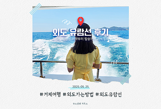  도장포 유람선으로 외도 보타니아 가는방법