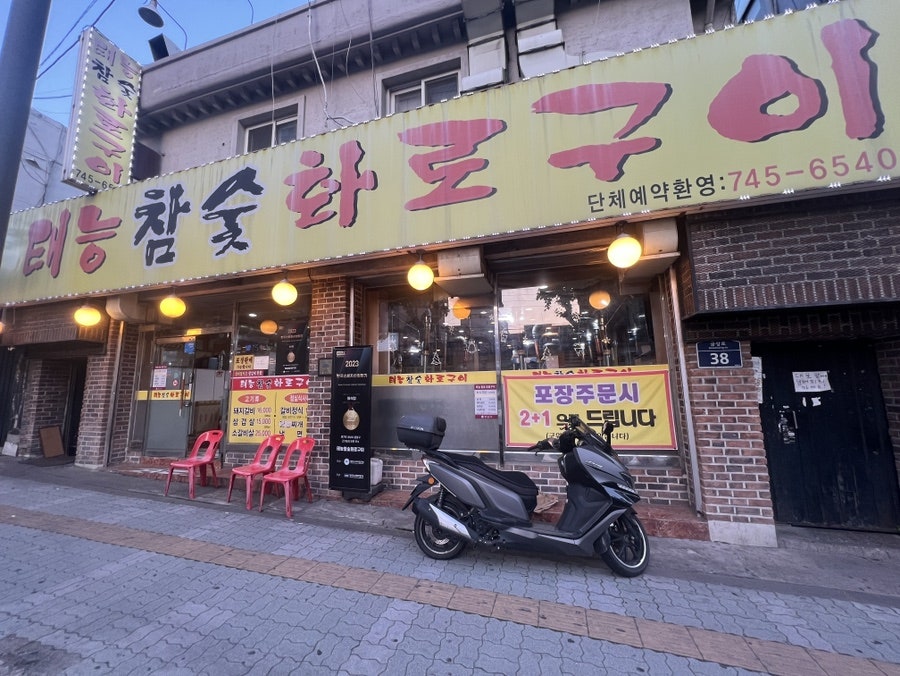 태능참숯 화로구이 사진 1