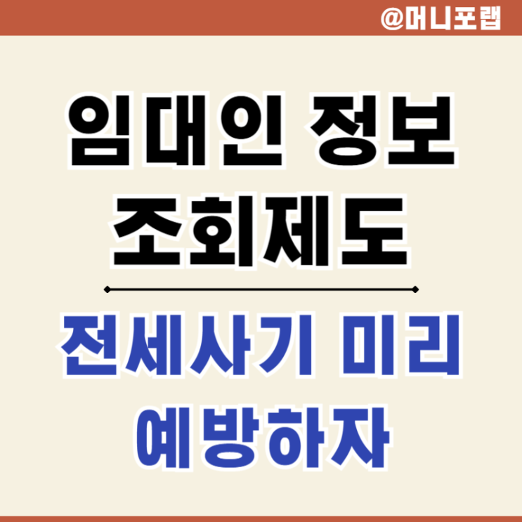  전세사기 예방 방법, 수법 알고 임대인 정보 조회 제도로 예방 대책 세워보자