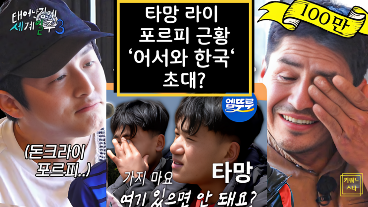  태계일주 포르피 가족&라이 타망 근황 공개! 감동 뒤 숨겨진 이주노동 현실은?