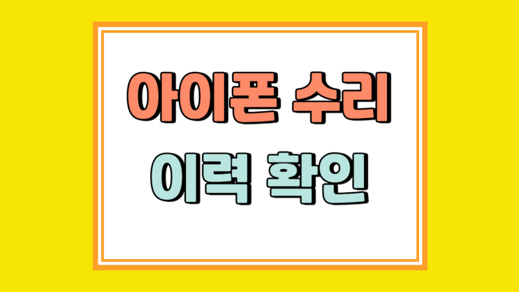 아이폰 수리 이력 내역 상태 확인하는 방법 아이폰 수리 이력 내역 상태 확인하는 방법