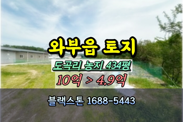  남양주 와부읍 토지 경매 농지 500평이하 [2024타경2101]