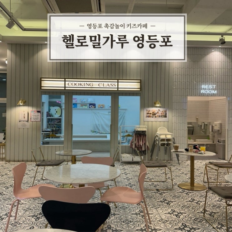  [헬로밀가루 영등포] 키즈카페 밀가루 놀이 촉감 놀이 쿠킹클래스