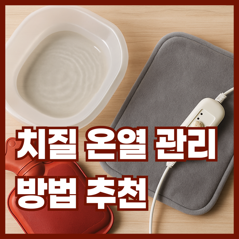 치질 온열 관리법, 뭐가 제일 좋을까?