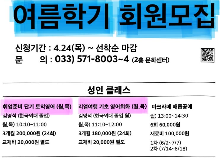  삼척 홈플 문화센터 '여름 학기' 개강! 키즈 놀이 영어, 성인토익 및 여행영어 등