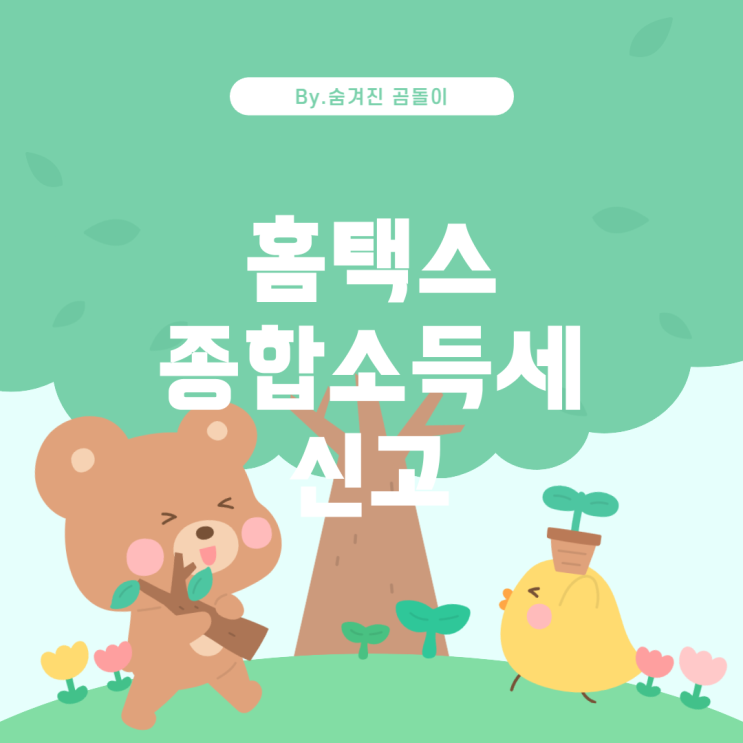  합소득세 신고: 홈택스를 통한 절차와 환불 가능성 종