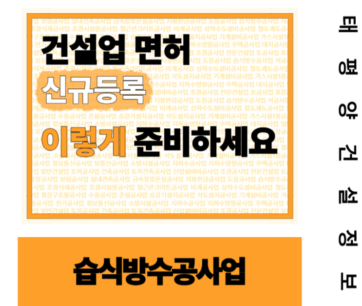  [방수공사, 아무나 못합니다!] 습식방수공사업 면허 이렇게 준비하세요! 신규등록