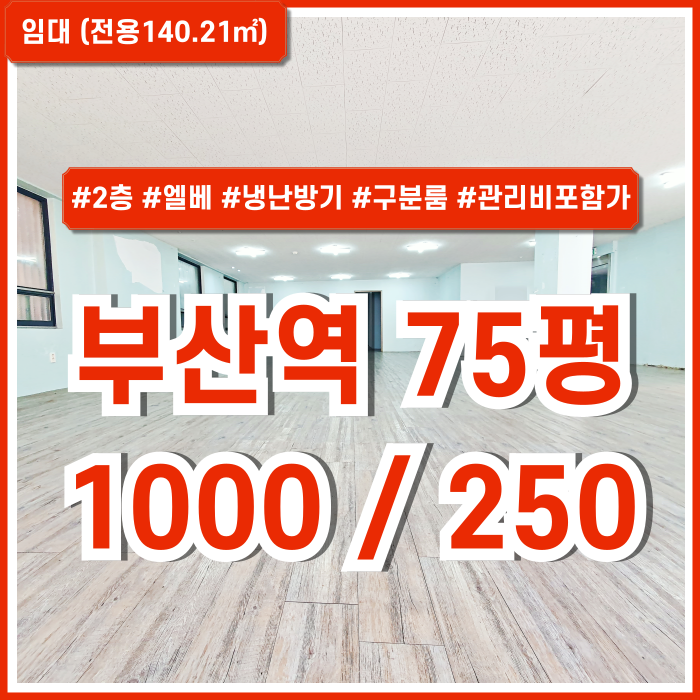  [임대] KTX부산역70평대오피스 아주 탁월한 위치에 시설완비된 부산역사무실 엘베 냉난방시설 구분룸 전기수도세관리비 올포함가!