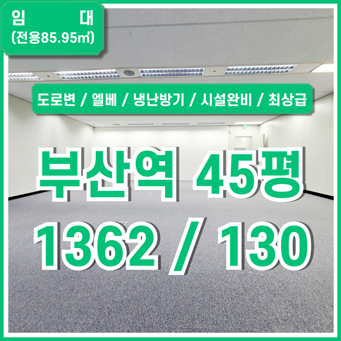  [임대] 부산역소형프리미엄오피스 역세권 도로변 좋은 위치의 내부 아주 깔끔한 부산역40평대사무실 엘베 냉난방시설 컨디션최상!