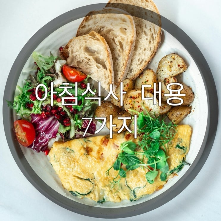  밥 대신 먹기 좋은 아침식사 대용 7가지 추천과 그 이유