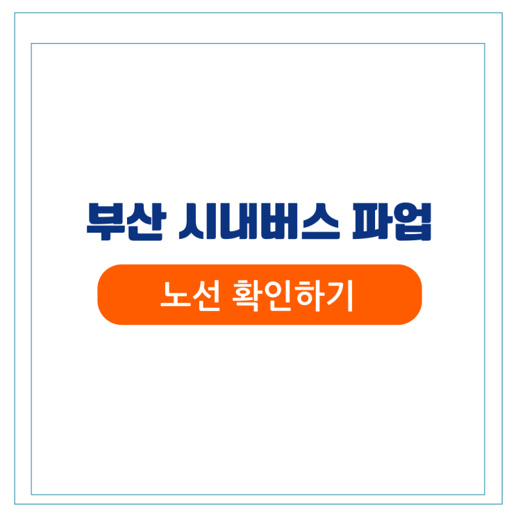 부산 <b>시내버스 파업</b> 노선 지역 실시간 <b>버스</b> 정보 확인해보세요.