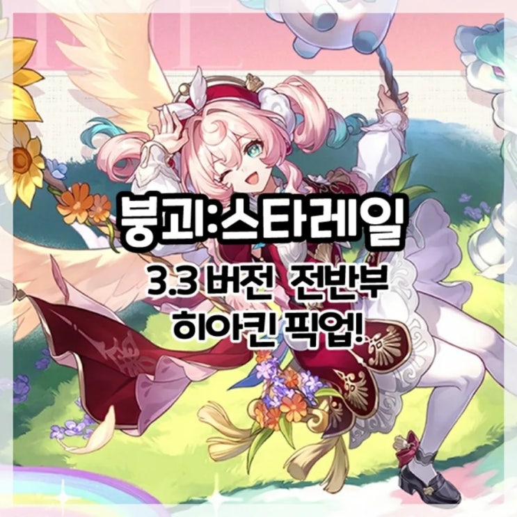 붕괴:스타레일-3.3버전 전반부 히아킨 픽업!
