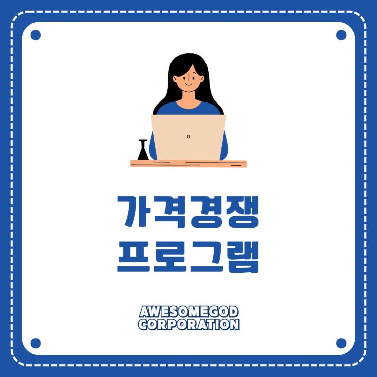  카탈로그 최저가, 수작업으론 못 이깁니다