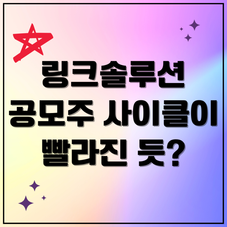 링크솔루션 공모주 청약 수요예측 슬슬 고점신호인가