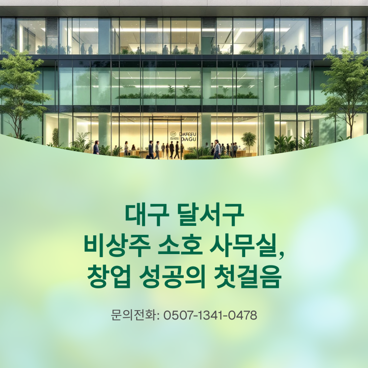  대구달서구비상주소호사무실, 창업 성공의 첫걸음