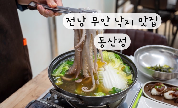  [전라남도] 연포탕 호롱구이 무안낙지 맛집 동산정