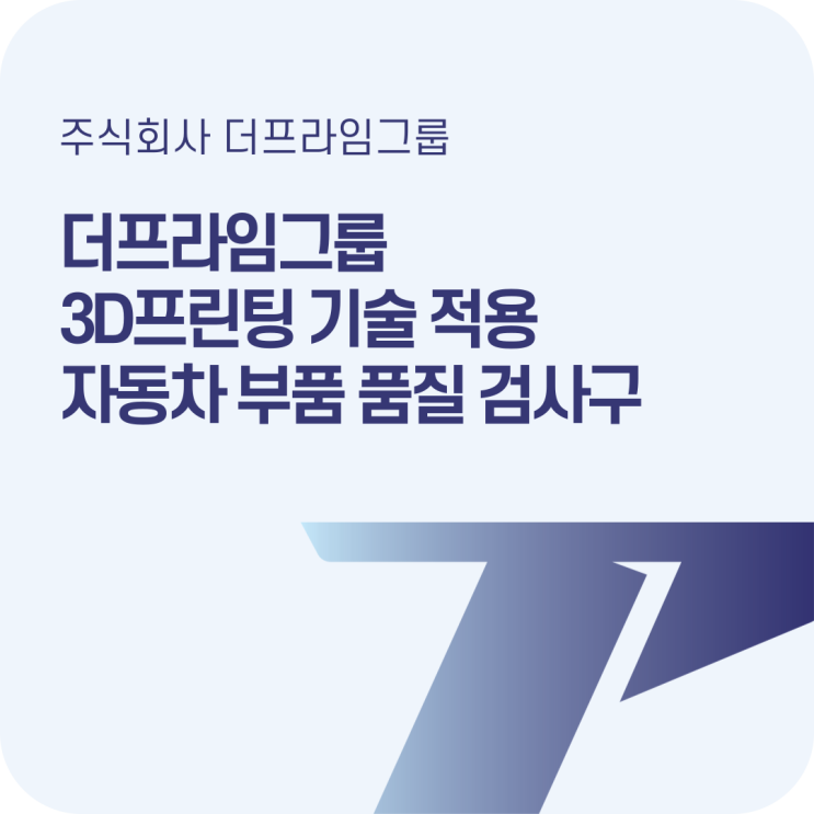  3D프린팅 기술로 자동차 검사구, 이렇게 바뀌었습니다
