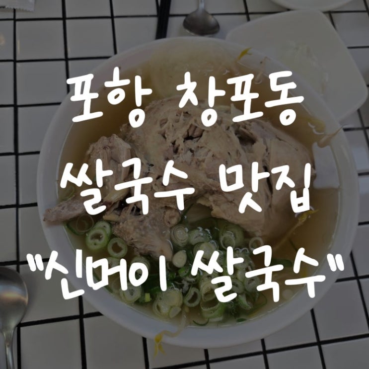  [포항 창포동 맛집] 신머이쌀국수 – 국물이 끝내줘요