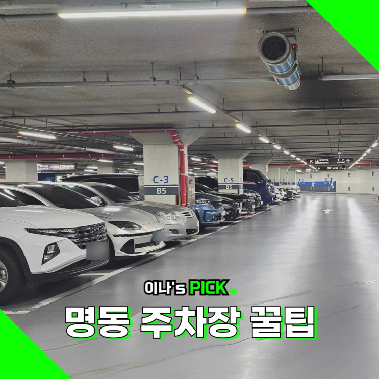 명동 주차장 꿀팁 모두의주차장으로 저렴하게
