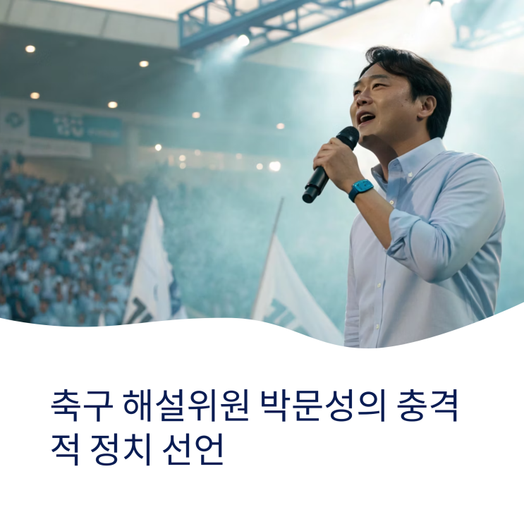 축구 해설위원 박문성의 공개 지지, <b>이재명</b> <b>유세</b> 현장에서 전한... 