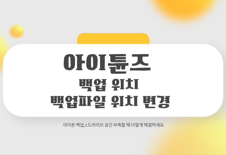 아이튠즈 백업 위치와 백업파일 위치 쉽게 변경 ( c드라이브 공간늘리기)