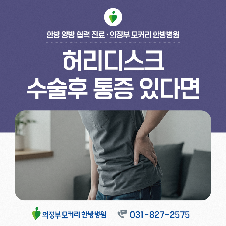  의정부 모커리한방병원 허리디스크 수술 후에도 통증이 남는 이유는?