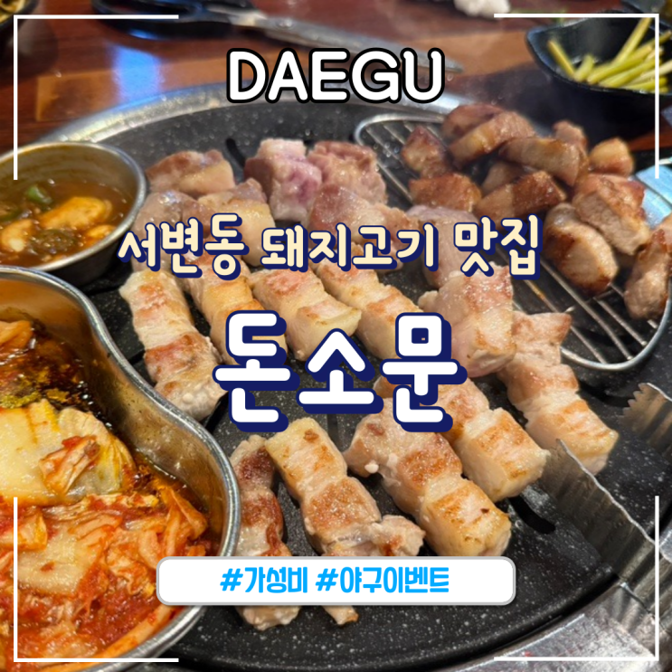  대구ㅣ대구북구고기집 가성비 좋은 서변동맛집 "돈소문"