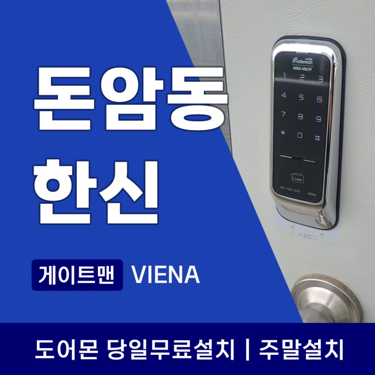  성북구 돈암동 도어락 한신한진 아파트 게이트맨 번호키 안전의 대명사