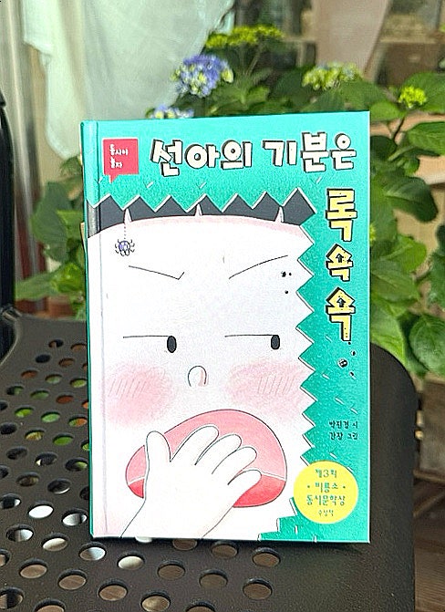  초등 동시-선아의 기분은 록쇽쇽