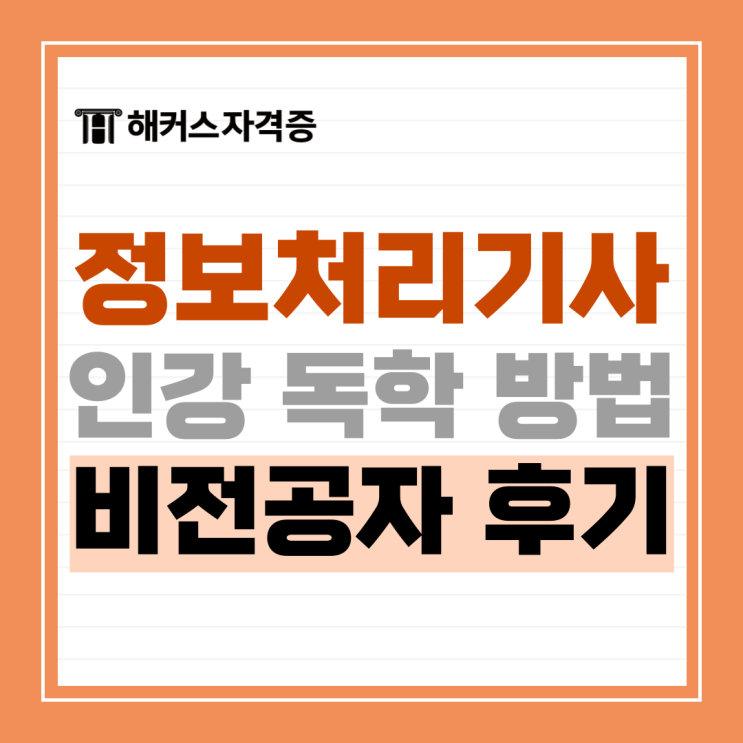정보처리기사 실기 기출문제 활용 공부법 공유 (문과/노베이스) +인강 추천 정보처리기사 실기 기출문제 활용 공부법 공유 (문과/노베이스) +인강 추천