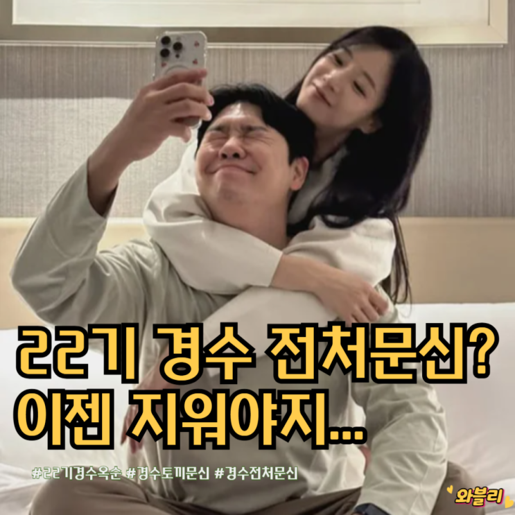 22기 경수 전처문신? 이젠 지워야지..