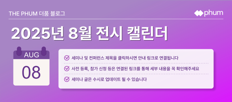  ️8월 IT 세미나/컨퍼런스 리스트 (2025년)