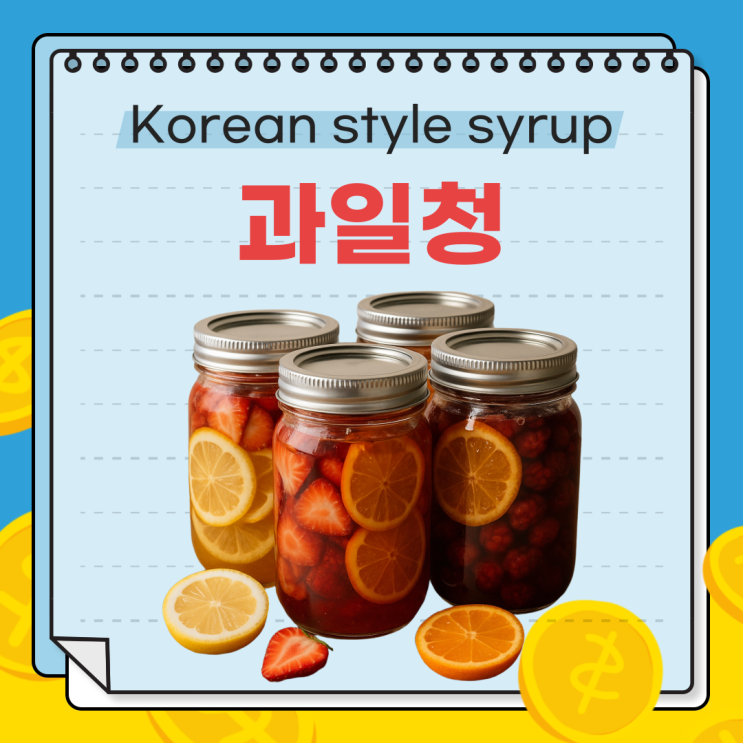  Korean style syrup, 과일청 : 한국 음식의 새로운 글로벌 트렌드