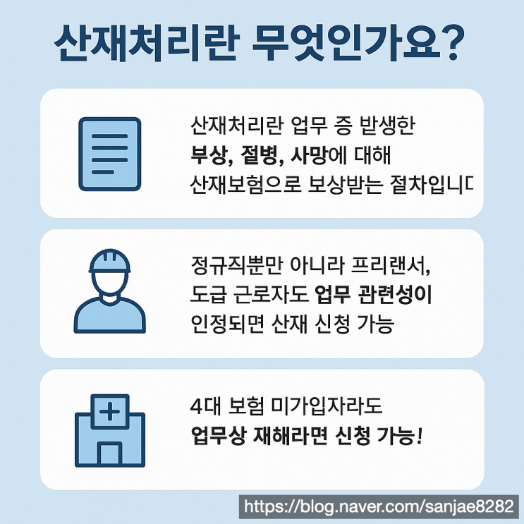  산재 보상받으려면? 산재처리 서류 준비와 인정 기준 정리