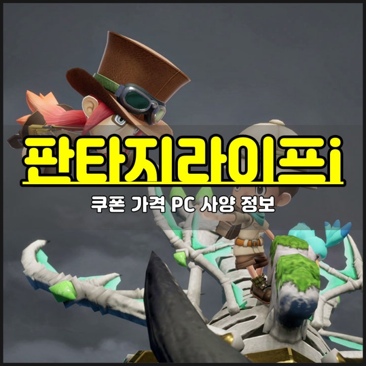  판타지라이프I (FANTASYLIFEI) 쿠폰 주는 스팀게임추천 가격 PC 사양은?