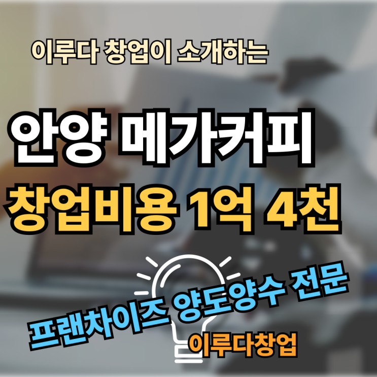 안양 메가커피 창업비용 양도양수 매물 추천 안양 메가커피 창업비용 양도양수 매물 추천