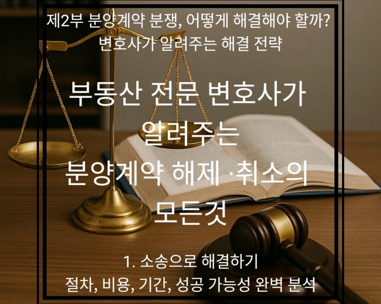  분양계약 분쟁, 결국 소송까지? 변호사가 알려주는 A부터 Z까지 (소송 종류, 절차, 비용, 성공 가능성 총정리!)