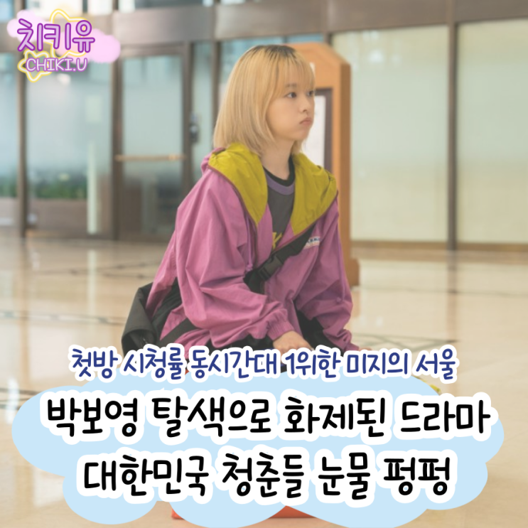  미지의 서울 대한민국 청춘들 울렸다 시청률 3.6% 출발부터 좋은 예감!
