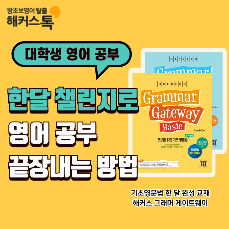  대학생 영어 공부 한달 챌린지로 끝장내는 방법?!