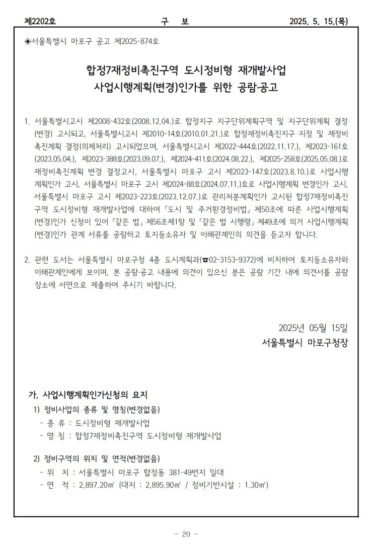  합정7재정비촉진구역 도시정비형 재개발사업 사업시행계획(변경)인가를 위한 공람․공고