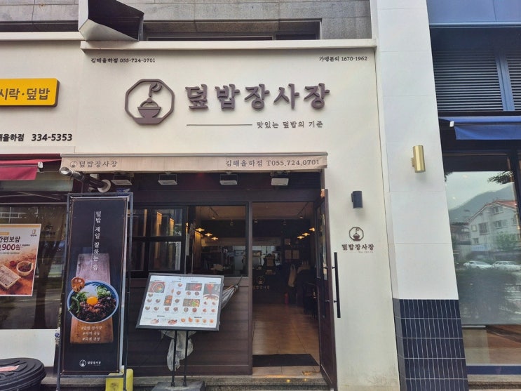  진정한 김해율하맛집, 덮밥장사장 김해율하점에서 특별한 덮밥의 향연
