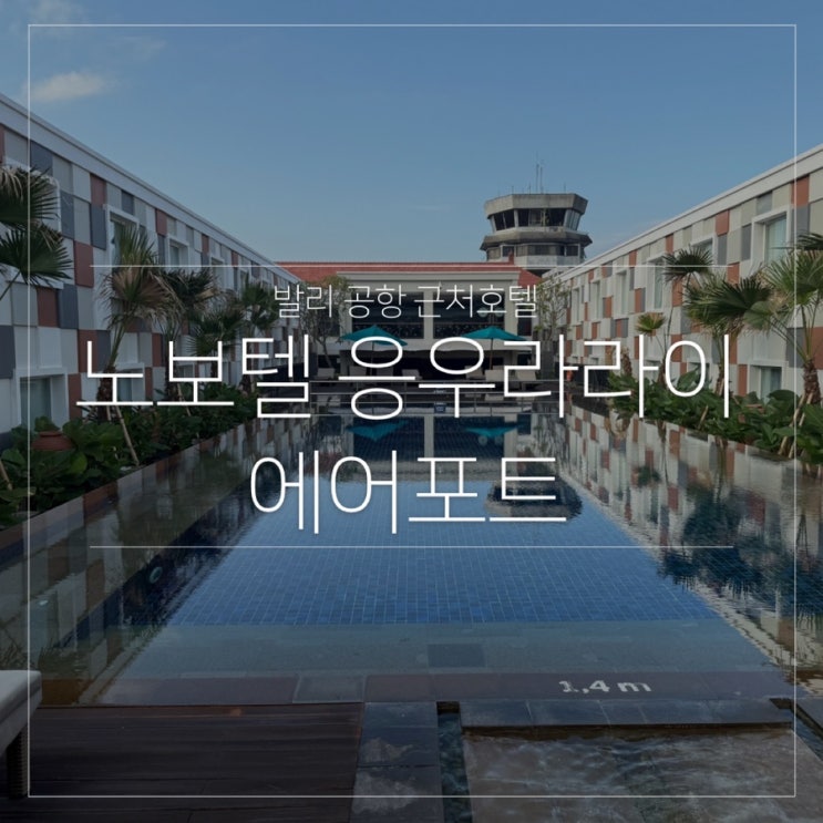 발리 노보텔 에어포트 응우라라이 공항 근처 호텔 추천