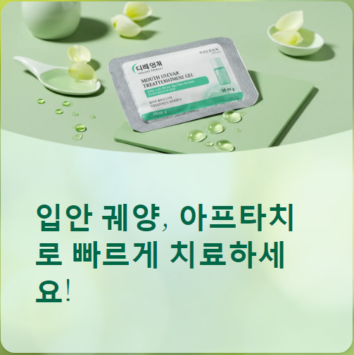  아프타치 가격부터 복용법, 부작용, 후기까지 총정리~!