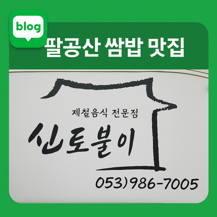 대구 팔공산 쌈밥 맛집 '신토불이' 강된장·야채 밥상 맛본 솔직 후기 제대로 힐링한 날
