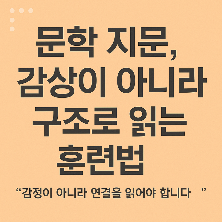  문학 지문, 감상이 아니라 구조로 읽는 훈련법